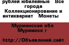 10 рублей юбилейные - Все города Коллекционирование и антиквариат » Монеты   . Мурманская обл.,Мурманск г.